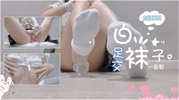清纯学妹白丝玉足自慰 淫荡呻吟让人欲罢不能