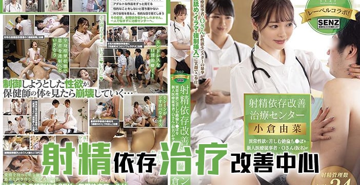 水果派AV解说：射精改善治疗中心的极致诱惑体验