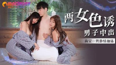MM066：双姝诱惑男子内射，吴梦梦激情出演