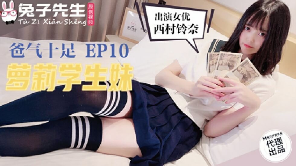 麻豆兔子先生TZ-057 父女禁忌！萝莉学生妹在爸爸身下娇喘呻吟