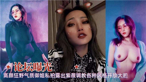 高颜值狂野御姐私拍曝光：大胆露出自慰 调教全收录，开放玩法征服全风格