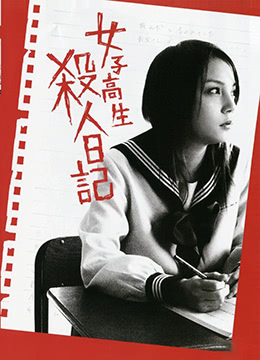 清纯女高中生の调教虐恋日记：天真脸蛋下的致命诱惑