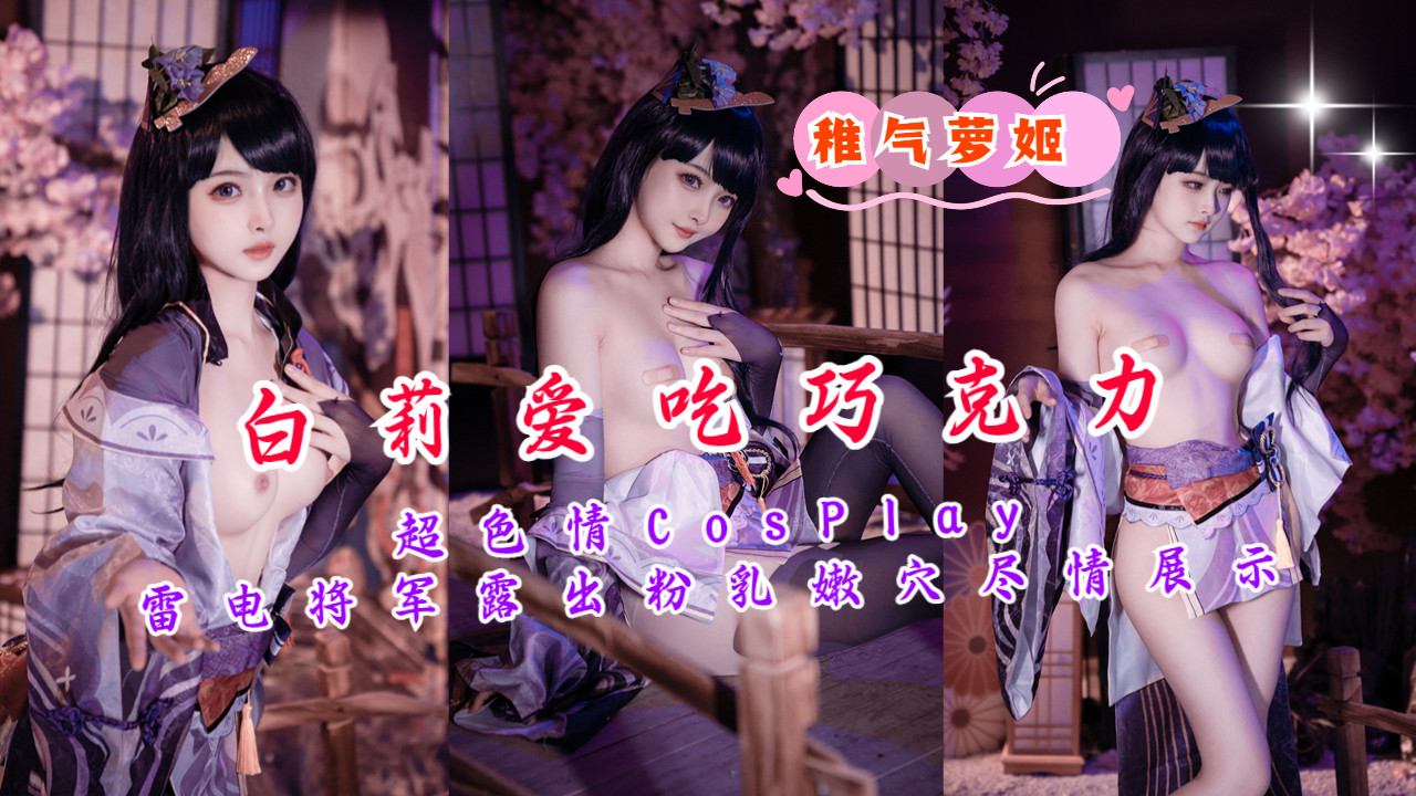 雷电将军Cosplay露出粉嫩巨乳 淫荡嫩穴全开任君欣赏