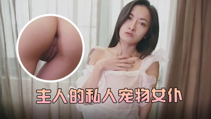 JVID 痴女仆小婕儿被主人狂操白浆四溅 AV棒旋转抽插灌满浓精
