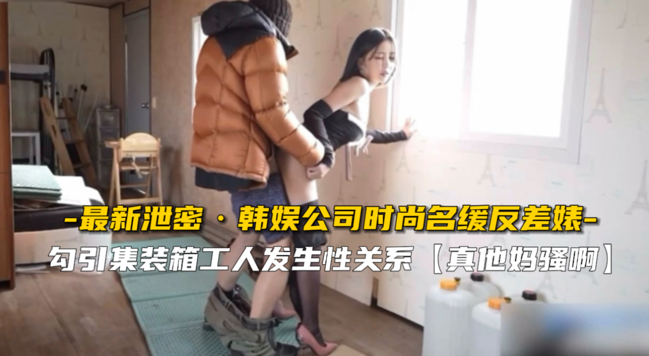 韩娱时尚名媛私下竟是极品反差婊 被富豪轮番爆操内射淫水狂喷