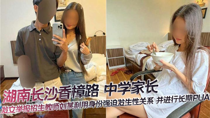 教师刘某操翻人妻家长：职权胁迫强内射，PUA调教沦陷记