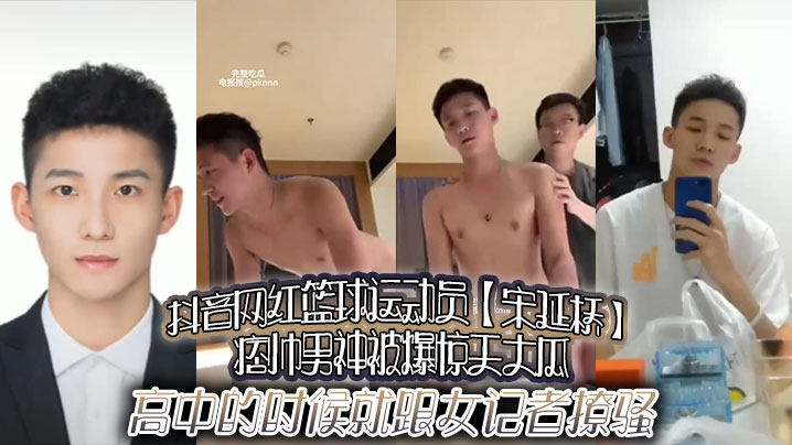 抖音男神宋延桥双插内射！高中撩女记者，不雅视频爆操男女通吃